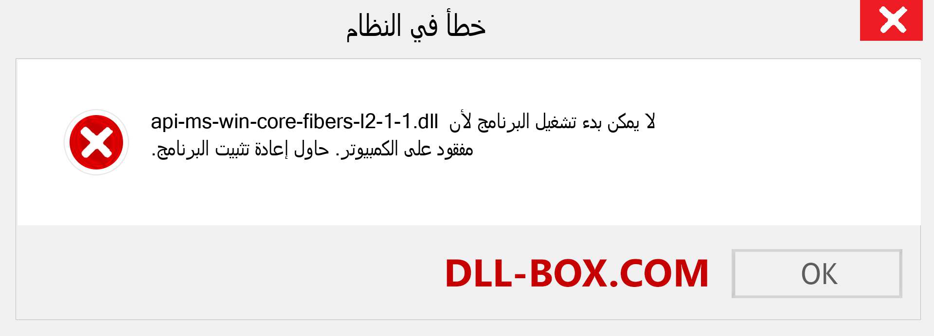 ملف api-ms-win-core-fibers-l2-1-1.dll مفقود ؟. التنزيل لنظام التشغيل Windows 7 و 8 و 10 - إصلاح خطأ api-ms-win-core-fibers-l2-1-1 dll المفقود على Windows والصور والصور