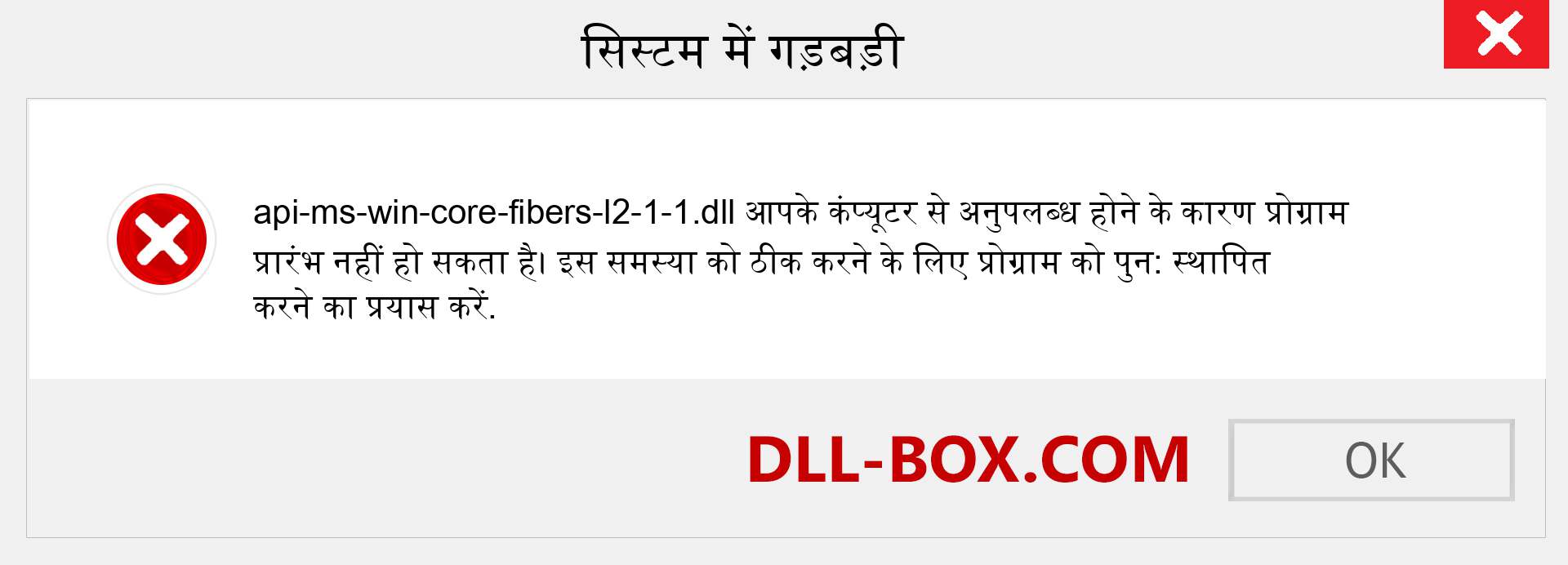 api-ms-win-core-fibers-l2-1-1.dll फ़ाइल गुम है?. विंडोज 7, 8, 10 के लिए डाउनलोड करें - विंडोज, फोटो, इमेज पर api-ms-win-core-fibers-l2-1-1 dll मिसिंग एरर को ठीक करें