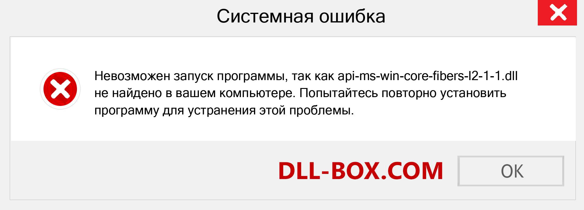 Файл api-ms-win-core-fibers-l2-1-1.dll отсутствует ?. Скачать для Windows 7, 8, 10 - Исправить api-ms-win-core-fibers-l2-1-1 dll Missing Error в Windows, фотографии, изображения