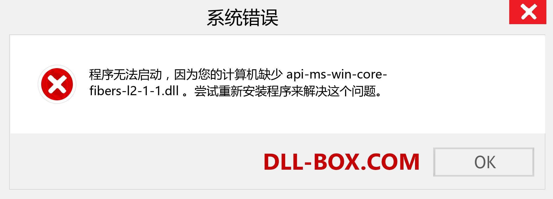 api-ms-win-core-fibers-l2-1-1.dll 文件丢失？。 适用于 Windows 7、8、10 的下载 - 修复 Windows、照片、图像上的 api-ms-win-core-fibers-l2-1-1 dll 丢失错误